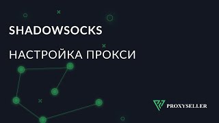 Настройка прокси в Shadowsocks на Android [upl. by Assirt]