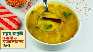 ডাল রান্নার রেসিপি • টিপসসহ পারফেক্ট মুসুরির ডাল রেসিপি  Dal Recipe [upl. by Seeto]