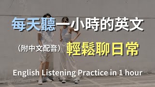 🎧保母級聽力訓練｜快速掌握每天必用英文｜真實對話演示｜簡單口語英文｜輕鬆學英文｜零基礎快速入門｜實用英語聽力高效提升｜English Listening（附中文配音） [upl. by Kelci]