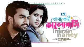 Tomakei Valobashi  তোমাকেই ভালোবাসি  NANCY  IMRAN  Official Lyrical Video  Bangla Jukebox Songs [upl. by Nyasuh]