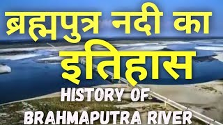 History of Brahmaputra River  ब्रह्मपुत्र नदी का इतिहास Brahmaputra nadi ka itihas jamuna nadi [upl. by Demb]