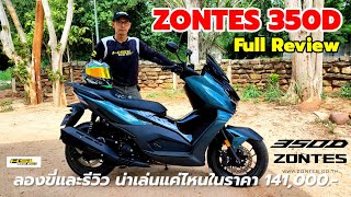 Zontes 350D Full Review รุ่นแรกของค่ายน้องใหม่ทำไมให้ของดีราคาไม่แรง 2454 [upl. by Ettezel]