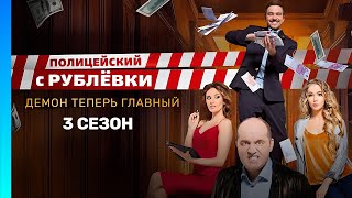 ПОЛИЦЕЙСКИЙ С РУБЛЕВКИ 3 сезон  ВСЕ СЕРИИ TNTserials [upl. by Quincey647]