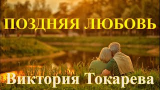 quotПОЗДНЯЯ ЛЮБОВЬquot ВИКТОРИЯ ТОКАРЕВА Читает Марина Кочнева Аудиокнига полностью [upl. by Drofxer]