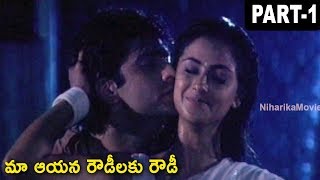 Maa Ayana Rowdilaku Rowdy Full Movie Part 1  Simran Siddarth Dawan Ravi Kishan [upl. by Judye]