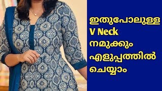 V Neck Cutting And Stitching നമുക്കും എളുപ്പത്തിൽ ചെയ്യാം [upl. by Ndnarb566]