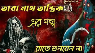 Sunday suspense Taranath TantrikHorror Special Audio Story Taranath Tantrik ar Golpo [upl. by Honora]