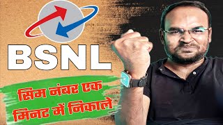 bsnl ka number kaise nikale  bsnl number kaise check kare  bsnl ka number kaise dekhe [upl. by Eetak]