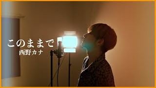 【歌ってみた】西野カナ『このままで 』Covered by 大平一心 [upl. by Gorman861]