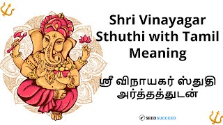 Shri Vinayagar Sthuthi Tamil Meaning ஸ்ரீ விநாயகர் ஸ்துதி அர்த்தத்துடன் [upl. by Marney719]