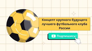 Концепт лучшего будущего футбольного клуба России⚽ [upl. by Elehcim]