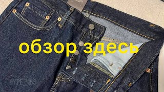 Обзор Levis 501 фабрика пакистан [upl. by Garek]