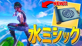 突然のアプデ！水の新ミシック『水の技』が来たー！！【フォートナイトFortnite】 [upl. by Kcitrap995]