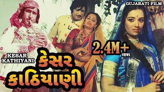 કેસર કાઠિયાની  Kesar Kathiyani  Snehlata Upendtra T  Arvind T Ramesh Mehta  Gujarati Movie [upl. by Durtschi587]