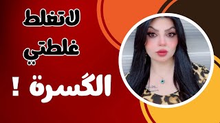 جوارينا اخذني يوصلني للمدرسه وراها سوا عملته المصخمة ومن رجعت للبيت فرحت عبالها ؟؟؟لاتغلط غلطتي [upl. by Nemra]