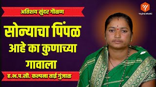 सोन्याचा पिंपळ आहे का कुणाच्या गावाला  sonyacha pimpal aahe ka kunacha gavala  Yogiraj Bhakti [upl. by Aitas95]