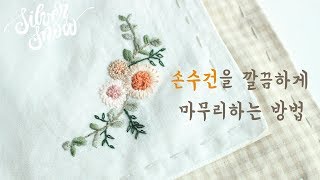 프랑스 자수 Basic 자수 손수건 마무리하기 how to finish  embroidered handkerchief  hand embroidery [upl. by Lyon]