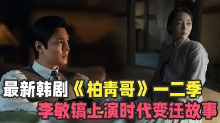 最新韩剧《柏青哥》一口气看完两集，李敏镐尹汝贞上演年代爱情故事 [upl. by Hgielime]