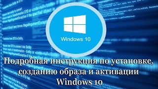 Подробная инструкция по установке созданию образа и активации Windows 10 [upl. by Cahan]