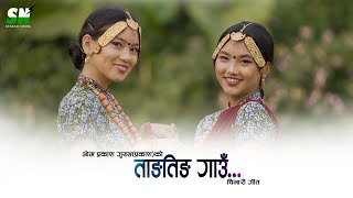 Tangting ताङतिङ Village Song  Tangting Village Song ft Mausami Gurung Prapti Gurung Official Video [upl. by Ottie]