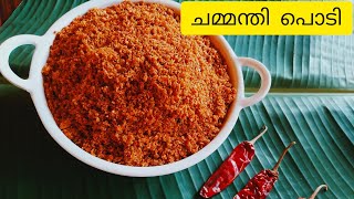 ചെമ്മീൻ ചമ്മന്തി പൊടി ഉണ്ടാക്കിയാലോ 😋👌chemmeen chammanthi podiKerala style Recipe [upl. by Ferd]