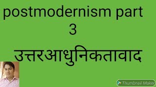 Postmodernism in hindi part 3 33 [upl. by Ponzo]