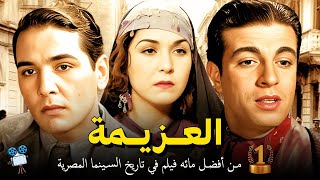 حصرياً فيلم العزيمة  افضل فيلم في قائمة أفضل 100 فيلم في تاريخ السينما المصرية [upl. by Aicilra]