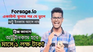 Forsageio  মাসে ১ লক্ষ টাকা অটু ইনকাম  যে ভুলে অটু ইনকাম আসে নাহ  Forsageio কীভাবে কাজ করে [upl. by Nellek]