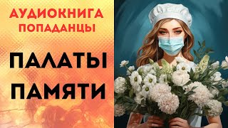 ПОПАДАНЦЫ АУДИОКНИГА ПАЛАТЫ ПАМЯТИ СЛУШАТЬ [upl. by Cosetta]