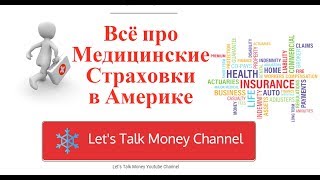 Health Insurance  Russian Language Медицинское Страхование [upl. by Namolos194]