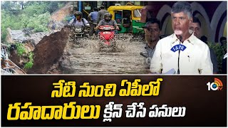 CM Chandrababu  నేటి నుంచి ఏపీలో రహదారులు క్లీన్ చేసే పనులు  AP News  Rain Alert  10TV [upl. by Eiramacissej]