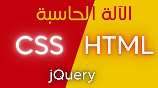 برمجة تطبيق الآلة الحاسبة باستخدام HTML CSS jQuery [upl. by Otrepur]