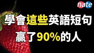 如果能掌握这些短句，已经赢了90的英文学习者进步神速的英语听力 NateOnion English [upl. by Enaoj]