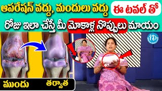 Knee Pain Relief  ఈ టవల్ తో మీ మోకాళ్ల నొప్పులు మాయం  Dr Bhanu Poornima  iDream Health Talks [upl. by Wiltshire805]