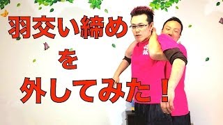 三体合気で、羽交い締めを外してみた！AikipowerQigong [upl. by Nangatrad]