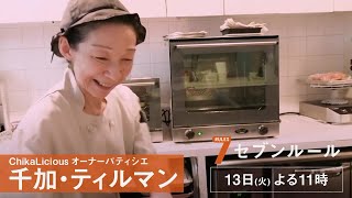 セブンルール【「ChikaLicious」オーナー・パティシエ 千加・ティルマン】 [upl. by Nets]