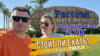 Parrotel Beach Resort 5 Sharm El Sheih Большой обзор Октябрь 2023г Тайная quotфишкаquot отеля [upl. by Ias]