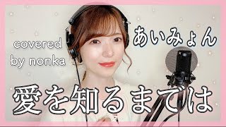 『愛を知るまではあいみょん』を歌ってみたフルカバー・フル歌詞日本テレビドラマ「コントが始まる」主題歌cover by nonka原曲キーaimyon [upl. by Atinrahs978]