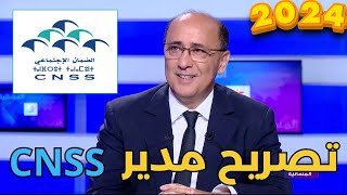 CNSS 2024 لقاء مع مدير الصندوق الوطني للضمان الإجتماعي [upl. by Eastlake]