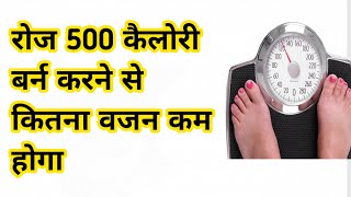 500 Calories Burn Karne Se Kitna Weight Kam Hoga Weight Loss [upl. by Nnylaehs383]