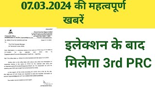 लोकसभा इलेक्शन के बाद मिलेगा थर्ड पीआरसी l Third PRC will be available after Lok Sabha elections [upl. by Harden373]