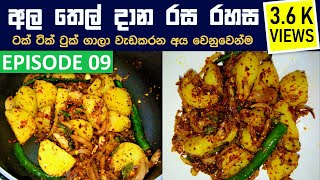 විනාඩි 5 න් අල තෙල්දාන රස රහස  Sri lankan Ala thel dala  Ala thel daala  Potato curry [upl. by Tracee]