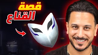 ليش دايما لابس هذا القناع ؟ أسئلة المتابعين [upl. by Eemak]