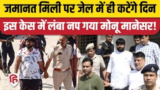 Monu Manesar News Nuh Violence Case में मिली Bail पर अभी जेल में रहेगा मोनू। Nasir Junaid Case [upl. by Liw]