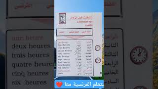 Lhoraire du matin التوقيت قبل الزوال تعلمالفرنسية apprendrelefrancais [upl. by Patti]