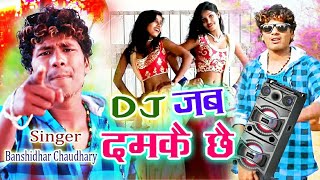 Official Video  Banshidhar Chaudhary  Dj Jab Damke Chhe  डीजे जब दमके छै  New Song 2024 [upl. by Giglio529]