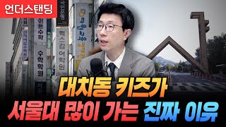 강남이 서울대 많이 가는 게 대치동빨일까 “지역 학생수비율로 대학생 뽑자” 언더스탠딩 백종훈 기자 [upl. by Xanthe]