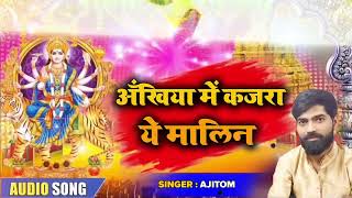 video AJIT OM KA NEW SUPER HIT SONG अखियाँ में कजरा ये मालिन 2024 का न्यू देवी गीत भोजपुरी [upl. by Erehpotsirhc51]