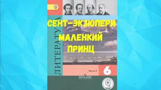 ЛИТЕРАТУРА 6 КЛАСС АНТУАН ДЕ СЕНТЭКЗЮПЕРИ МАЛЕНЬКИЙ ПРИНЦ АУДИО СЛУШАТЬ  АУДИОКНИГА [upl. by Fairleigh654]