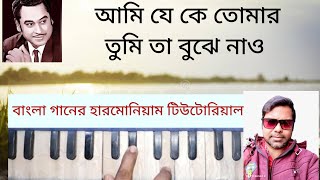 আমি যে কে তোমার তুমি তা বুঝে নাও  Aami je ke tomar  Harmonium Tutorial  Swar Area [upl. by Fin947]